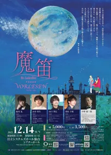声優朗読劇フォアレーゼン～魔笛～