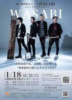 新・純邦楽ユニットWASABI ニューイヤーコンサート