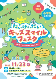 だいけいだいキッズスマイルフェスタ 〜みんなでワクワク!まなびとぼうさい〜