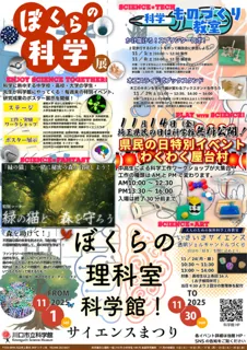サイエンスまつり「ぼくらの理科室 科学館!」