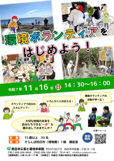 環境ボランティアをはじめよう！