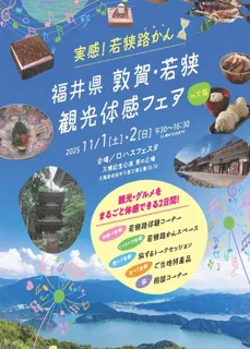 福井県 敦賀・若狭観光体験フェア
