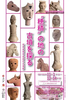 令和7年度天理市共催展「“穂積”の地の古墳を探る 奈良盆地中央部の古墳群」