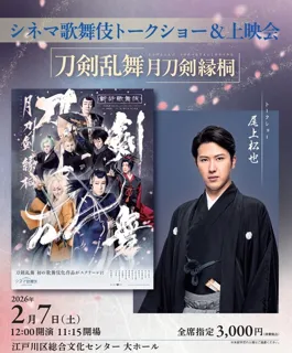 シネマ歌舞伎トークショー＆上映会 「刀剣乱舞 月刀剣縁桐」