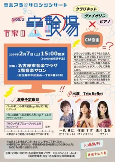 サロンコンサート　音楽の実験場 Vol.2「クラリネット・ヴァイオリン・ピアノ」×「CM音楽」