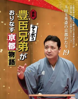 京都講談　玉田玉秀斎の「京都がたり」第19回 講談『豊臣デコボコ兄弟がおりなす京都物語』