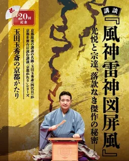 玉田玉秀斎の「京都がたり」第20回記念 講談『風神雷神図屏風』―光悦と宗達、落款なき傑作の秘密―