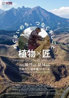 企画展「植物×匠 めぐるいのち、つなぐ手しごと」