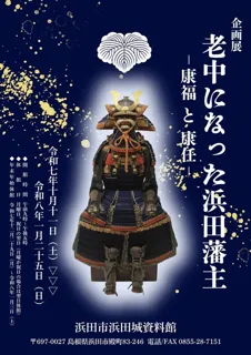 浜田城資料館企画展「老中になった浜田藩主－康福と康任－」