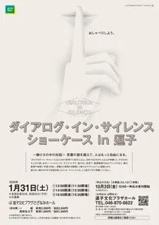 ダイアログ・イン・サイレンス ショーケース in 逗子