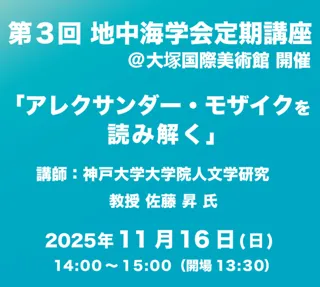 第3回地中海学会定期講座@大塚国際美術館