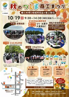 秋のつしま商工まつり2025
