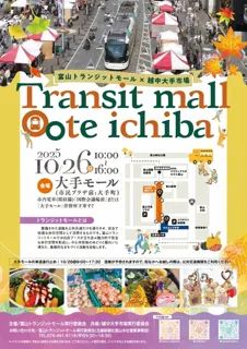 富山トランジットモール×越中大手市場（10月）