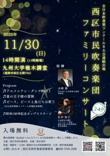 西区市民吹奏楽団ファミリーコンサート