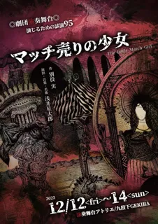 劇団演奏舞台 演じるための試演95「マッチ売りの少女」