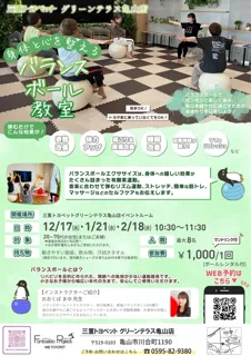 ~親子で~ バランスボール in 三重トヨペット グリーンテラス亀山店(2月)