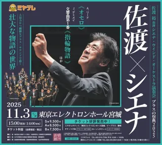 佐渡裕指揮　シエナ・ウインド・オーケストラ演奏会　ブラスの祭典2025