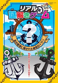 リアル謎解きゲーム 名古屋港に隠された秘密のイカリ
