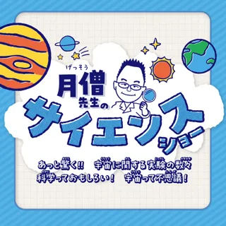 セーレンプラネット　月僧先生サイエンスショー