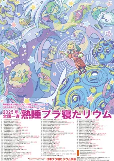 セーレンプラネット　熟睡プラ寝たリウム