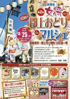 第2回 女将no郡上おどりdeマルシェ