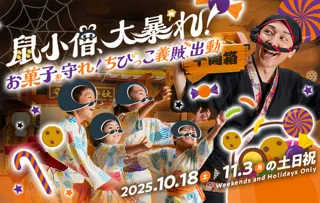 空庭温泉　ハッピーハロウィン2025