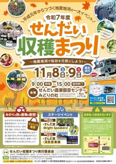 令和7年度 せんだい収穫まつり ～地産地消で仙台を元気にしよう！～