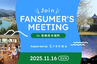 FANSUMER'S MEETING in 宮崎県木城町