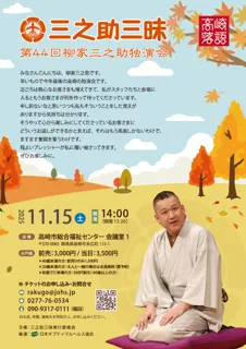 第44回 三之助三昧（柳家三之助独演）
