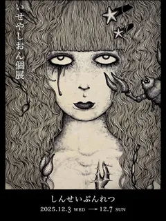 しんせいぶんれつ  -いせやしおん個展-