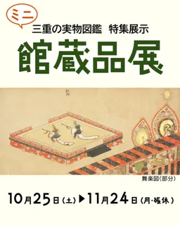 三重の実物図鑑 特集展示 ミニ館蔵品展