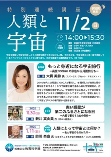 特別連続講座「人類と宇宙」もっと身近になる宇宙旅行 ー高度100kmの景色から月面旅行もー