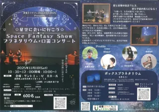 Space Fantasy Show プラネタリウム×口笛コンサート