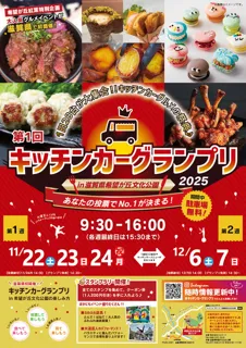 第1回キッチンカーグランプリin滋賀県希望が丘文化公園