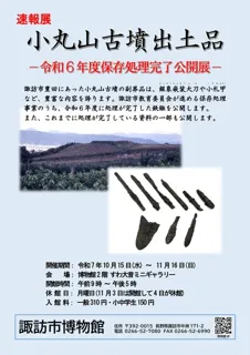 ミニギャラリー展「速報展 小丸山古墳出土品 令和6年度保存処理完了公開展」