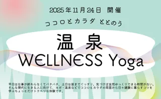 健康づくり大学「温泉ウェルネスヨガ」