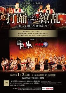 打踊繚乱～打って踊って咲き乱れ～（特別協賛 リンナイ株式会社）