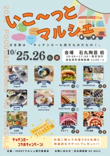 いこ～っとマルシェ