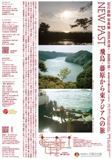 特別展「NEW PAST　飛鳥・藤原から東アジアへの旅｣ 石川直樹トークイベント