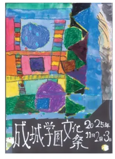 成城学園文化祭2025