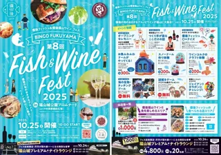 第8回備後フィッシュ&備後福山ワインフェス2025
