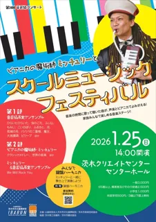 第28回音芸協コンサートピアニカの魔術師ミッチュリーとスクールミュージックフェスティバル