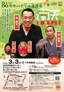 第22回　茨木ハチマル落語会「桂南天の会」
