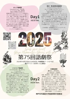 第75回 語劇祭