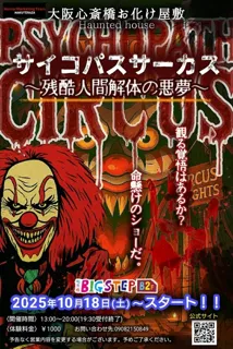 大阪心斎橋お化け屋敷サイコパスサーカス~残酷人間解体の悪夢~