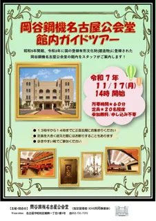 岡谷鋼機名古屋公会堂　館内ガイドツアー