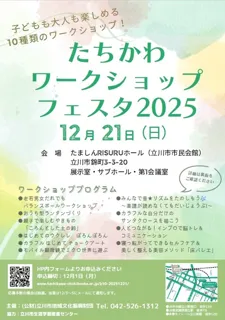たちかわワークショップフェスタ2025