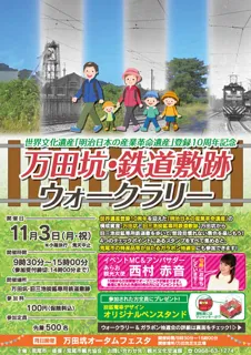 万田坑・鉄道敷跡ウォークラリー