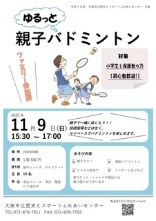 ゆるっと親子バドミントン～親子で羽根をつなぐ、笑顔のラリー～