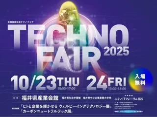 北陸技術交流テクノフェア2025